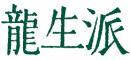 一般社団法人　龍生華道会のロゴ