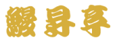鰻昇亭のロゴ