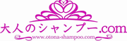 大人のシャンプー.comのロゴ