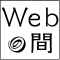 株式会社Webの間のロゴ