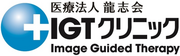 医療法人龍志会IGTクリニックのロゴ
