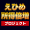えひめ所得倍増プロジェクトのプレスリリース