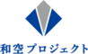 株式会社和空プロジェクトのロゴ