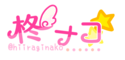 ナコちゃんねる（仮）のロゴ