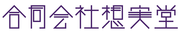 合同会社想実堂のロゴ