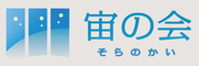 株式会社　宙の会のロゴ