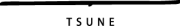 TSUNEのロゴ