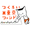 一般社団法人つくろい東京ファンドのロゴ