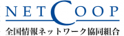 全国情報ネットワーク協同組合のプレスリリース