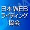 （社）日本WEBライティング協会のロゴ