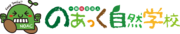 一般社団法人のあっく自然学校のプレスリリース