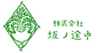 株式会社坂ノ途中のロゴ