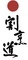 一般社団法人日本割烹道協会のロゴ