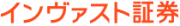 インヴァスト証券株式会社のロゴ