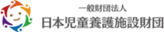 一般財団法人 日本児童養護施設財団のロゴ