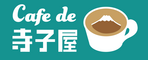 特定非営利活動法人Cafe de 寺子屋のロゴ