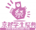 京都学生祭典のプレスリリース