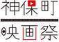 東京神田神保町映画祭のロゴ