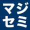 マジセミ株式会社／オープンソース活用研究所のロゴ