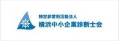 NPO横浜中小企業診断士会のロゴ