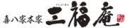 焼肉のたれ業務用卸売メーカー｜三福庵(さんぷくあん)のロゴ