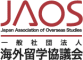 一般社団法人海外留学協議会（JAOS）のロゴ