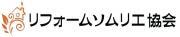 一般社団法人リフォームソムリエ協会のロゴ