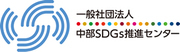 一般社団法人中部SDGs推進センターのロゴ