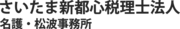 さいたま新都心税理士法人 名護・松波事務所のプレスリリース