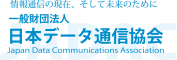 一般財団法人日本データ通信協会のロゴ