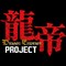 龍帝プロジェクトのロゴ