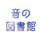 音の図書館のロゴ