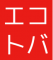 株式会社エコトバのロゴ