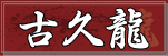 古久龍のロゴ