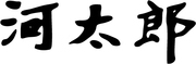 有限会社河太郎のロゴ