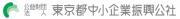 公益財団法人東京都中小企業振興公社のプレスリリース