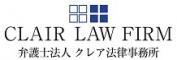 弁護士法人クレア法律事務所のロゴ