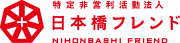特定非営利活動法人日本橋フレンドのロゴ