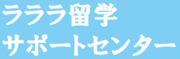 ラララ留学サポートセンター株式会社のロゴ