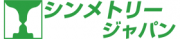 シンメトリー・ジャパン株式会社のロゴ