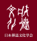 日本葬送文化学会のロゴ
