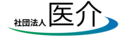一般社団法人　医介のロゴ