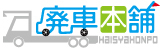 アイ･エッチ･エム･トレイド株式会社　廃車本舗事業部のプレスリリース