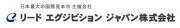 リード エグジビション ジャパン 株式会社のロゴ