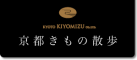京都きもの散歩のロゴ