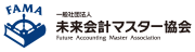 一般社団法人未来会計マスター協会のプレスリリース