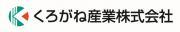 くろがね産業株式会社のロゴ