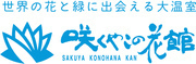 咲くやこの花館のプレスリリース