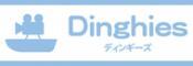 株式会社ディンギーズのロゴ