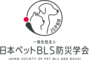 一般社団法人日本ペットBLS防災学会のロゴ